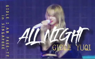 Download Video: 【宋雨琦】231029 ALL NIGHT gidle新加坡演唱会