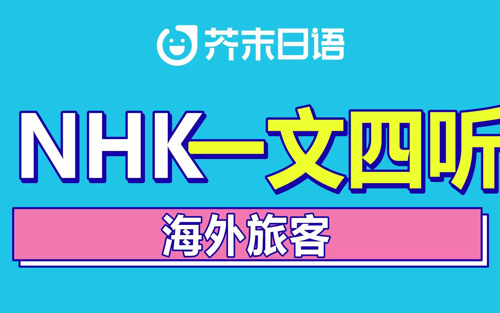 日语听力 | NHK新闻 一文四听 ⷲ3年3月第二期丨【关键词:海外游客】哔哩哔哩bilibili