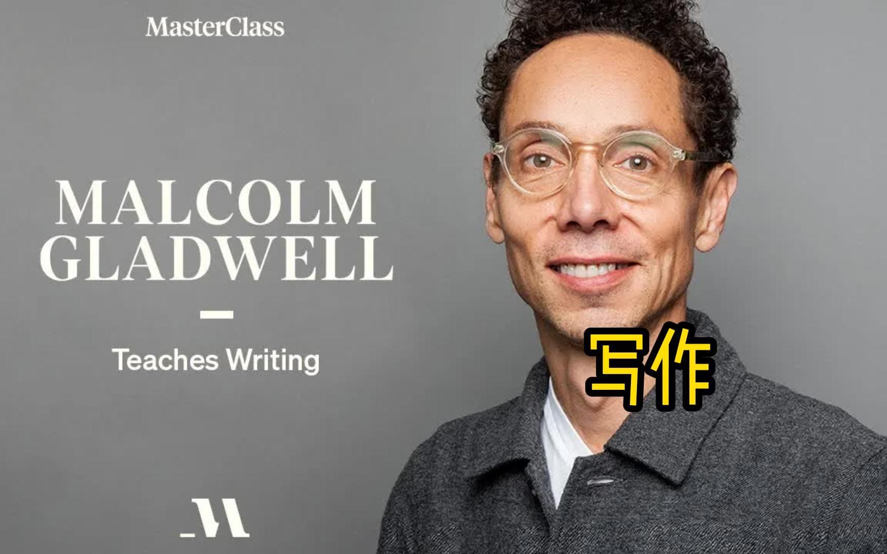 [图][介绍]《眨眼之间》《引爆点》作者Malcolm Gladwell|写作