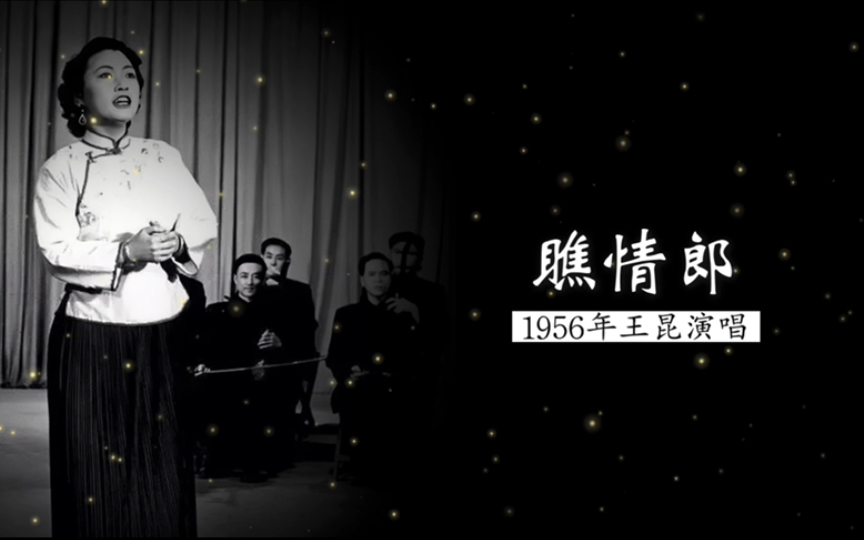 她还是比较适合表现淳朴憨直的妇女 1956年王昆演唱《瞧情郎》(东北民歌;兰田、刘洙编词;刘洙编曲;中央实验歌剧院民乐队伴奏)哔哩哔哩bilibili