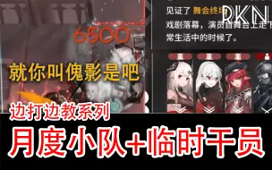 Descargar video: 【边打边教】第一期：萌新都能学的月度小队+纯临时干员，肉鸽思路教学攻略，月度小队攻略