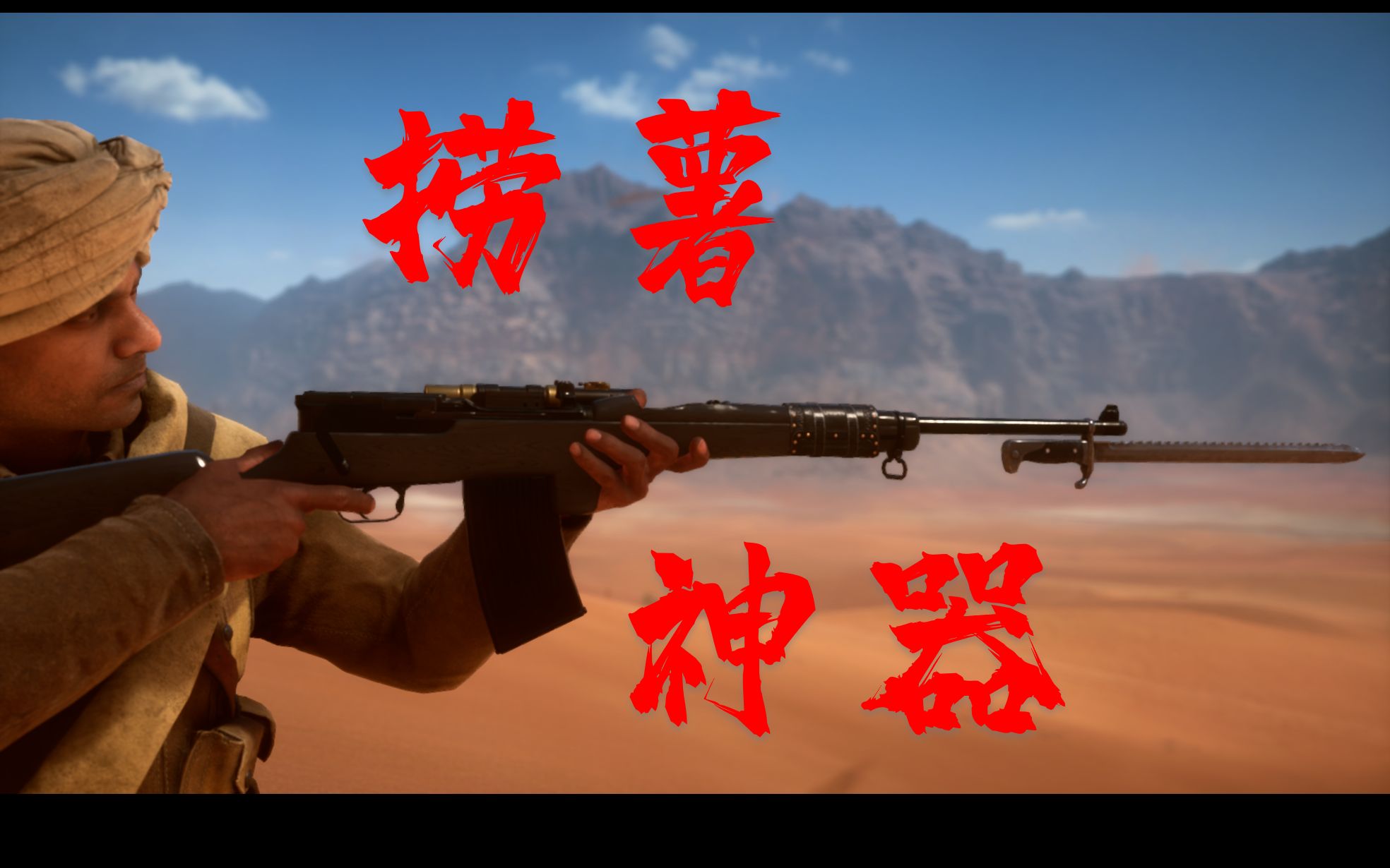 战地1捞薯神器新手大佬都说好毛瑟m1916步枪