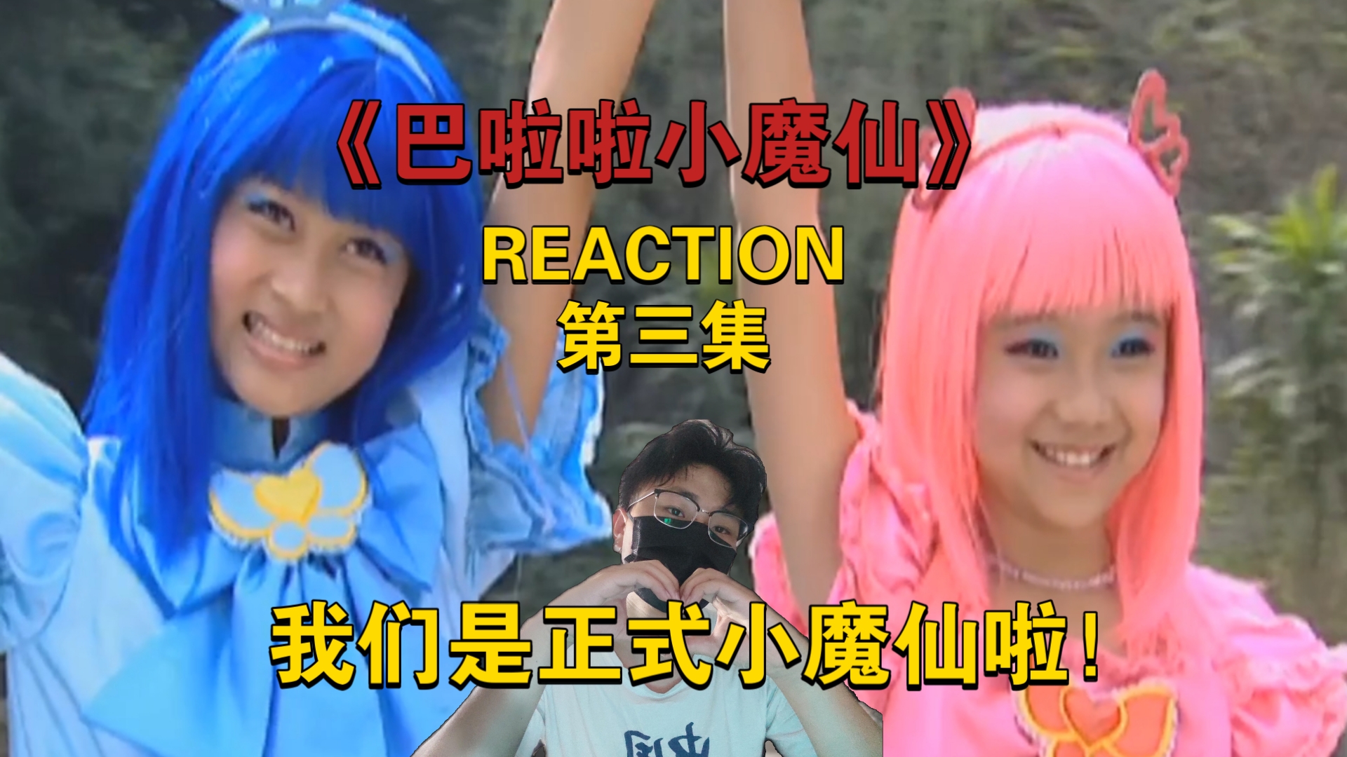 【试播男生第一次看巴啦啦小魔仙reaction03】我们是实习小魔仙啦!