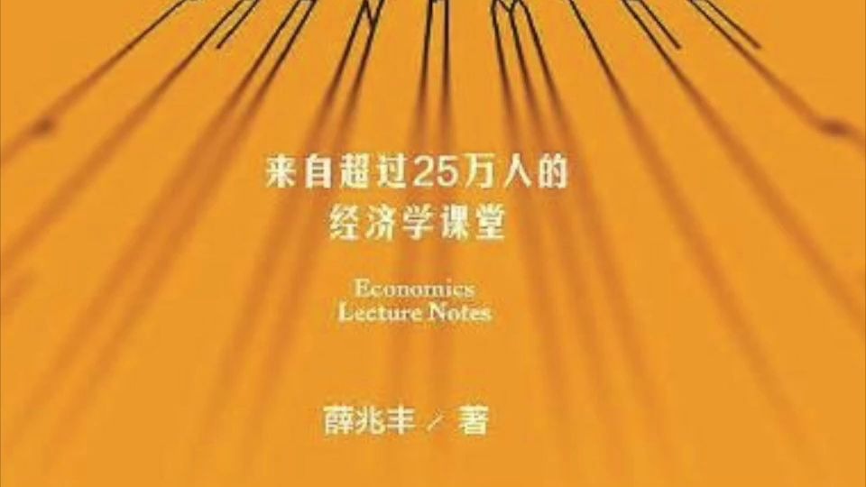 [图]北京大学薛兆丰的演讲 在上海