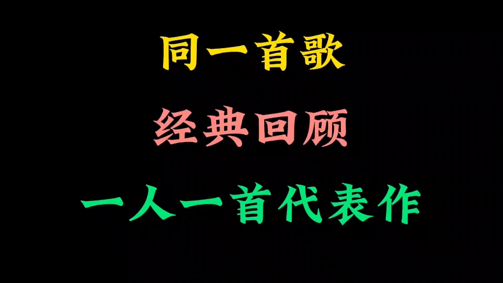 [图]回顾同一首歌，一人一首代表作，你还记得吗，记得吗？