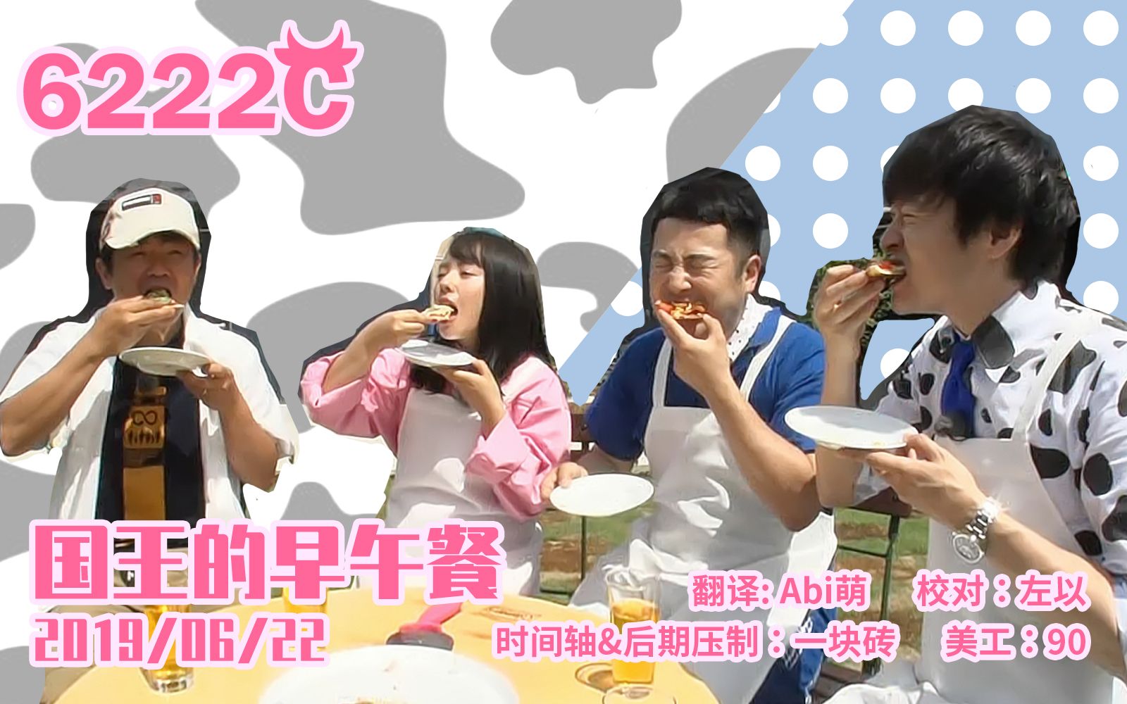 【6222c字幕组】国王的早午餐 和牛cut(20190622)