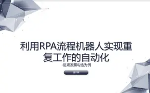 Download Video: 利用RPA流程机器人实现按发票号自动勾选进项发票、智能识别发票