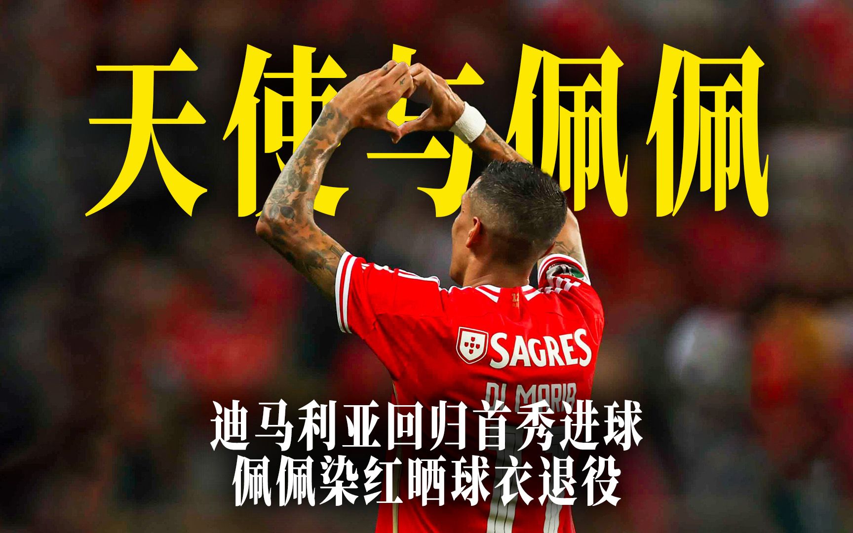 迪马利亚天使降临回归首秀进球！40岁老将佩佩染红晒球衣退役！他们都在用最正确的打开方式！本菲卡2:0波尔图夺得葡超冠军！波尔图主教练第24次 ...