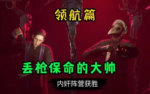 Download Video: 【Dread hunger】开局丢枪保命的大帅