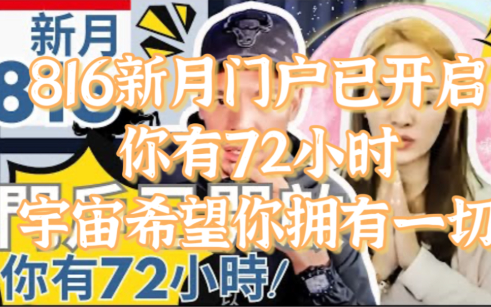 [图]【马上观看】816新月门户已开启！你有72小时！宇宙希望你拥有一切！