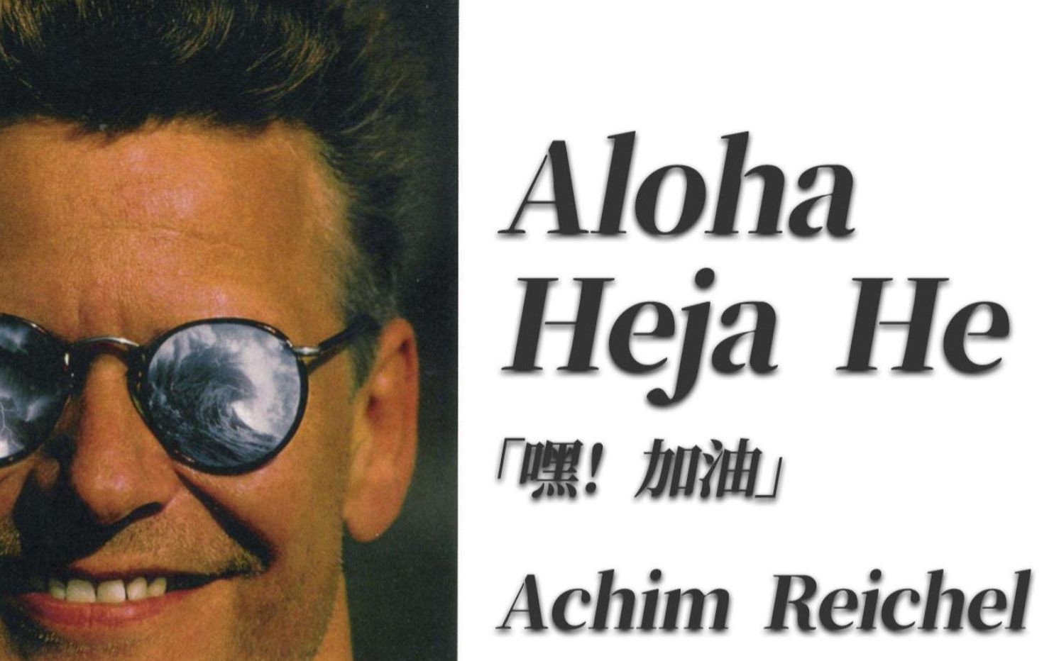 欧美经典:aloha heja he(achim reichel)