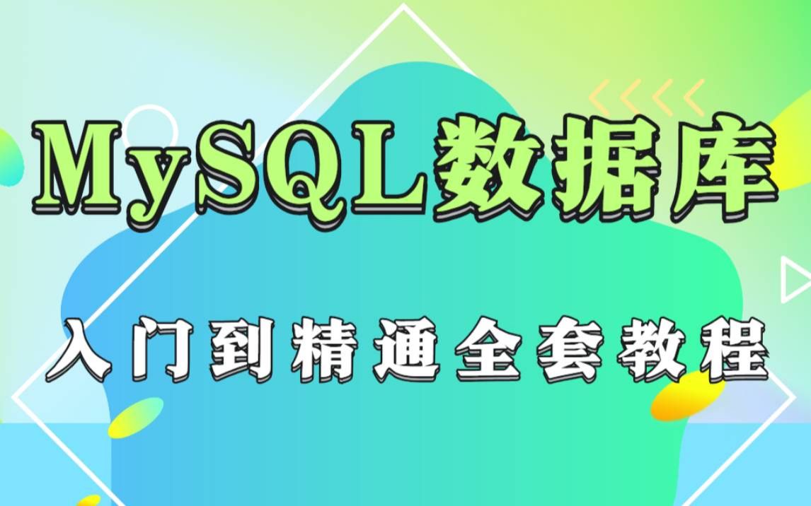 【MySQL数据库】MySQL数据库零基础入门到精通全套教程Mysql基础最常用的数据库数据库必学知识MySQL数据库实战应用哔哩哔哩bilibili