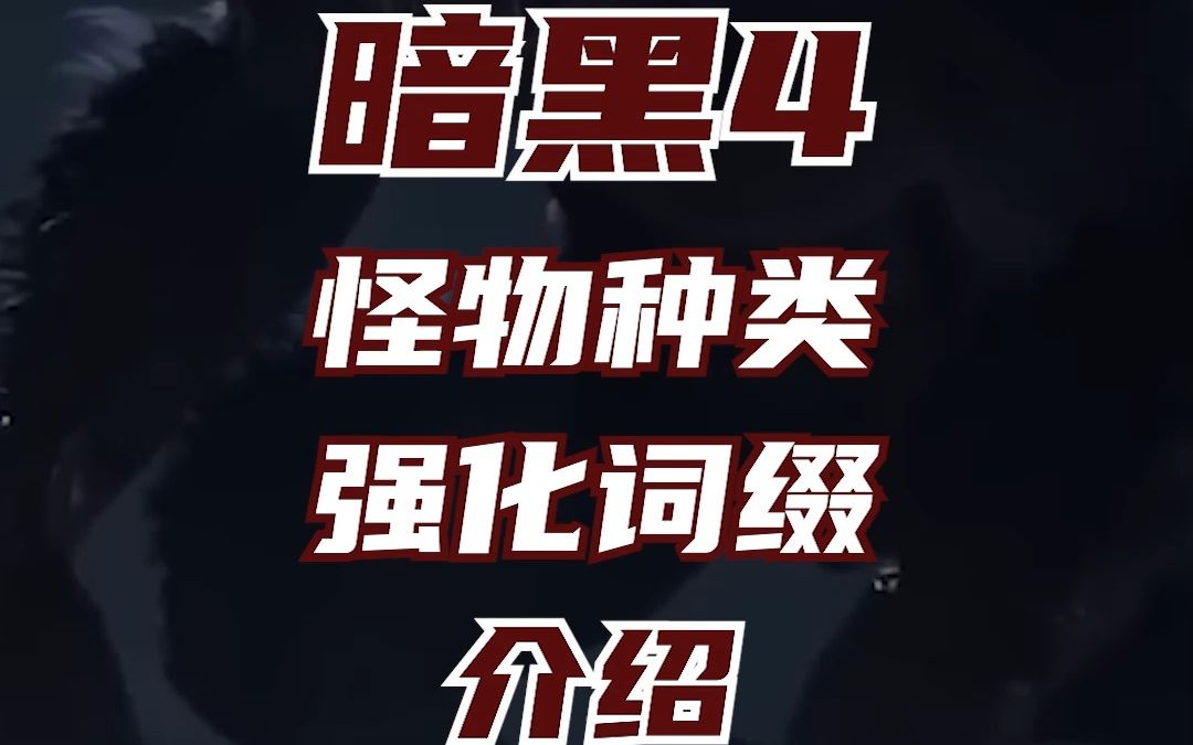 暗黑4怪物类型、精英怪强化词缀介绍暗黑破坏神游戏杂谈