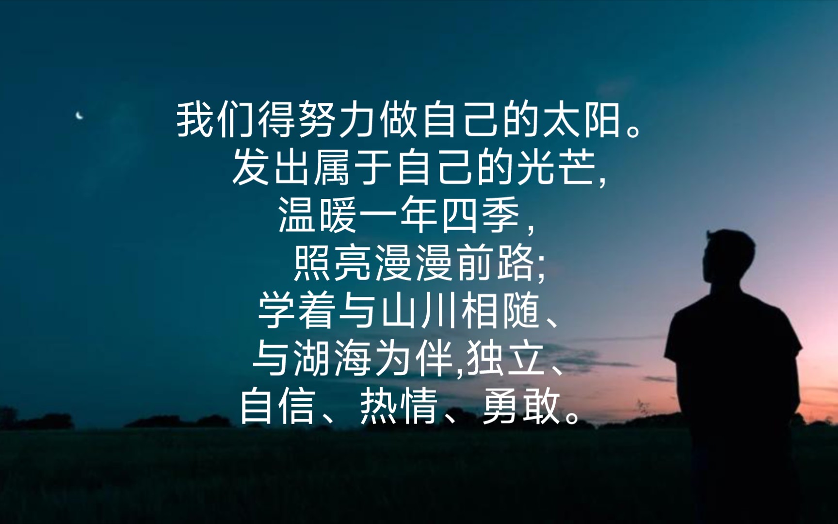 发出属于自己的光芒,温暖一年四季,照亮漫漫前路;学着与山川相随,与湖