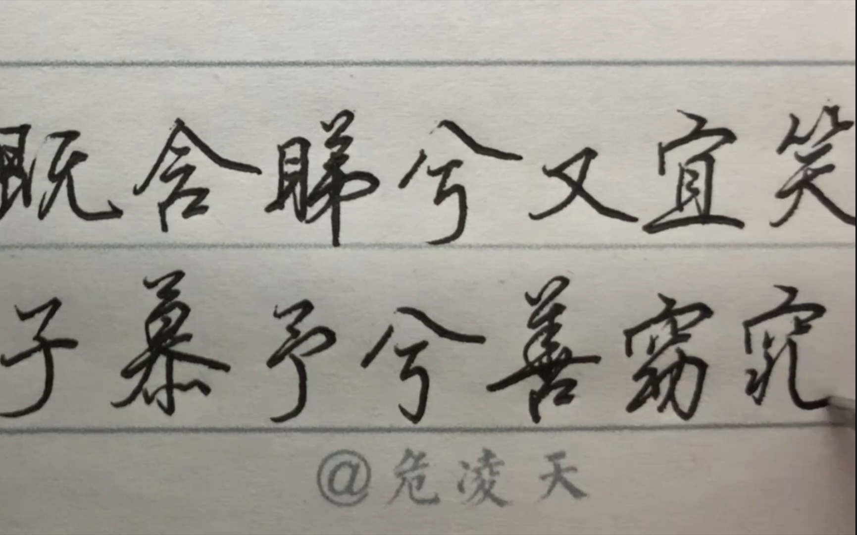 【日常硬笔练字】既含睇兮又宜笑,子慕予兮善窈窕.