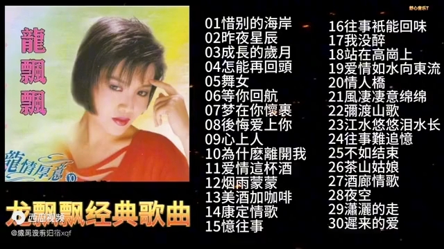 龙飘飘经典歌曲