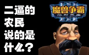 Video herunterladen: 魔兽争霸 3 里小兵说的是什么？ 农民篇