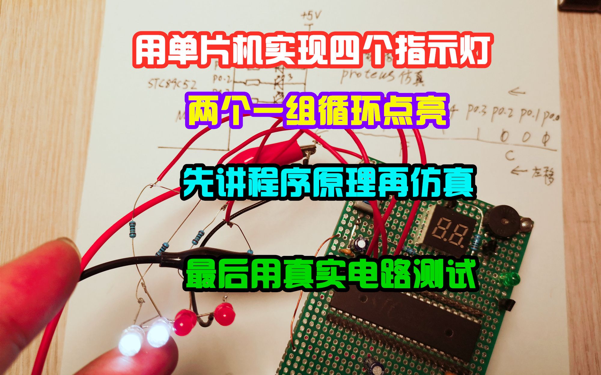 单片机实现LED灯循环点亮,先讲原理再仿真,最后真实电路测试哔哩哔哩bilibili