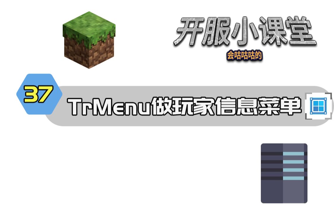 【家乐】[Minecraft★我的世界] 开服小课堂 EP37 用TrMenu做一个玩家信息菜单哔哩哔哩bilibili