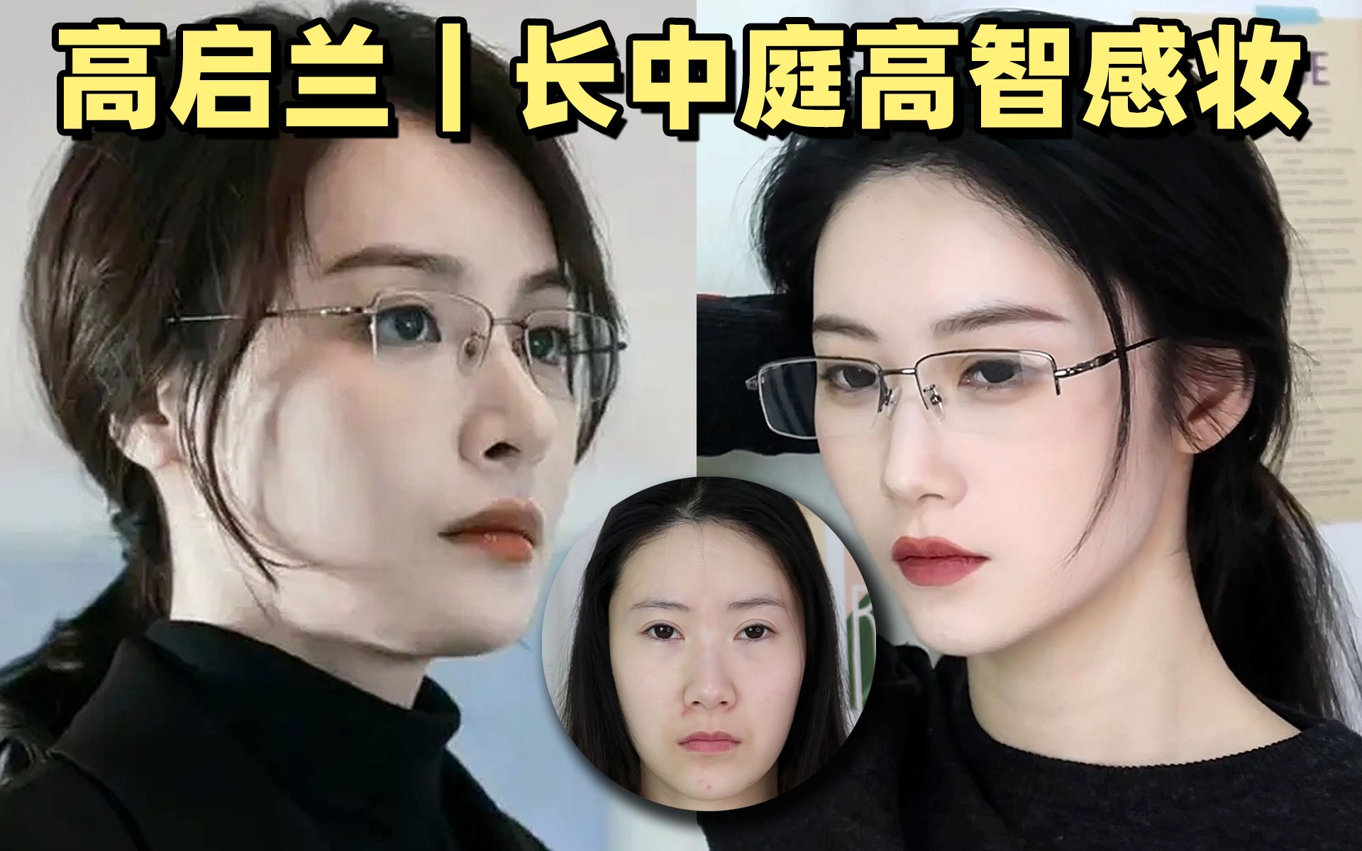 参考高启兰,适合长中庭的高智感妆哔哩哔哩bilibili