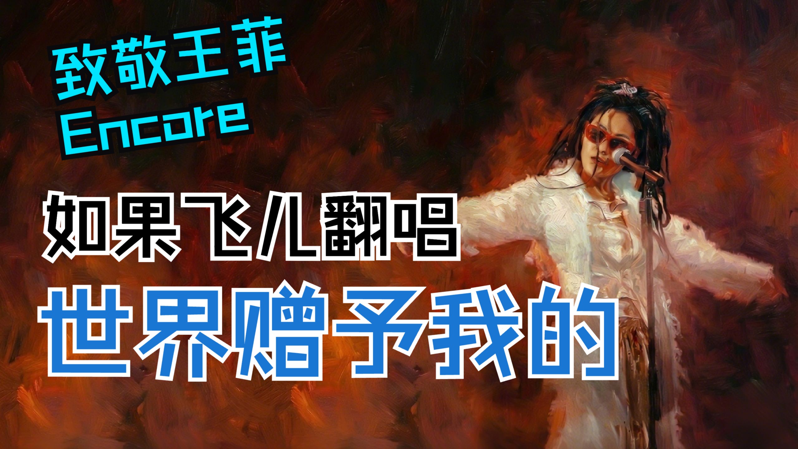 致敬王菲最终安可｜如果飞儿乐团翻唱《世界赠予我的》，新歌老唱你喜欢么？