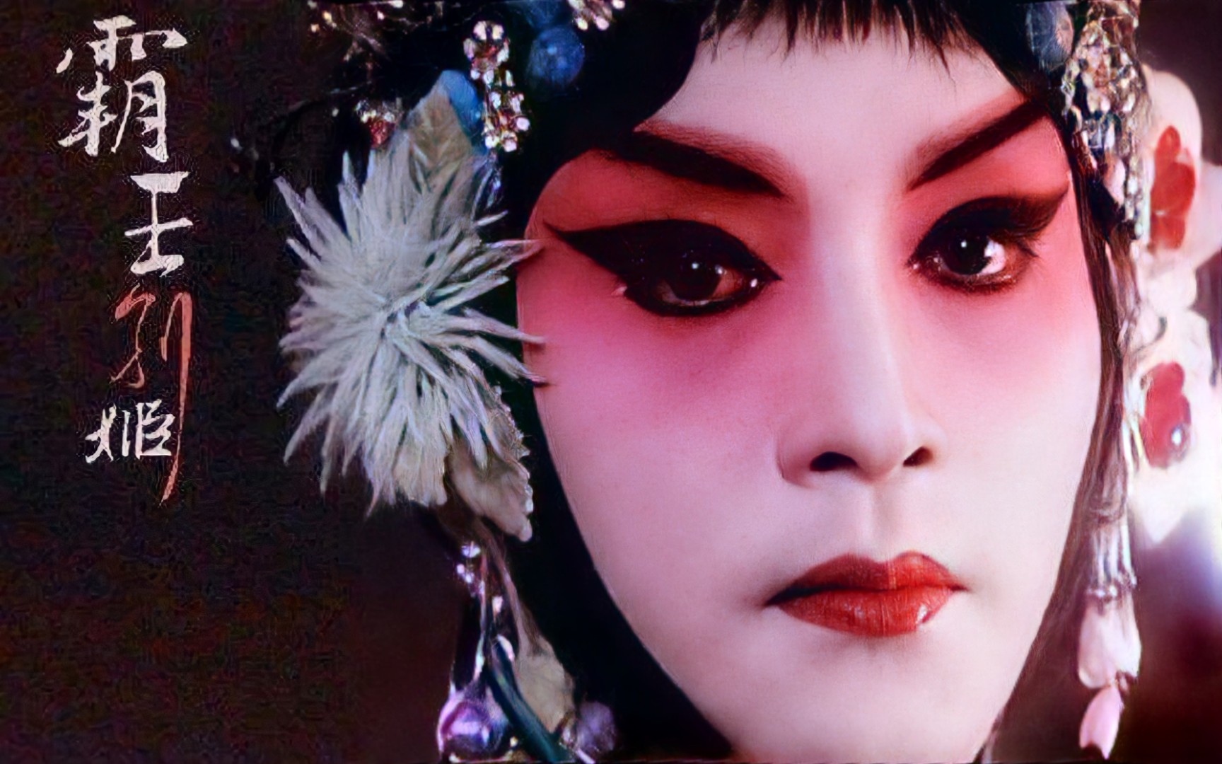 活动作品霸王别姬楼台朱七周深