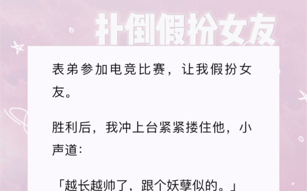 [图]表弟参加电竞比赛，让我假扮女友胜利后，我冲上台紧紧搂住他，小声道：「越长越帅了，跟个妖孽似的」然而一抬头，一个男生正惊恐的看着我：「姐，快放开我们队长！