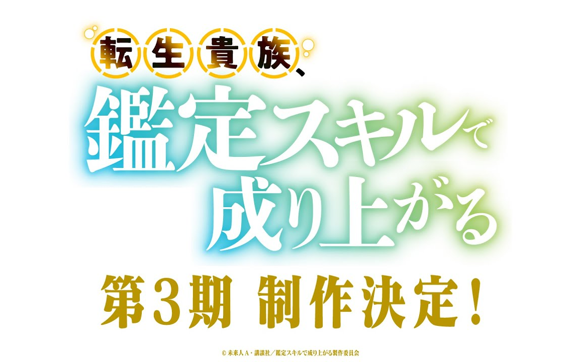 [图]TV动画『转生贵族凭鉴定技能扭转人生』第3季制作決定PV