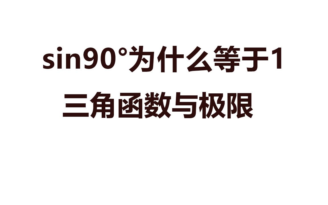 [图]sin90°为什么等于1？最难的就是怎么样更通俗一些