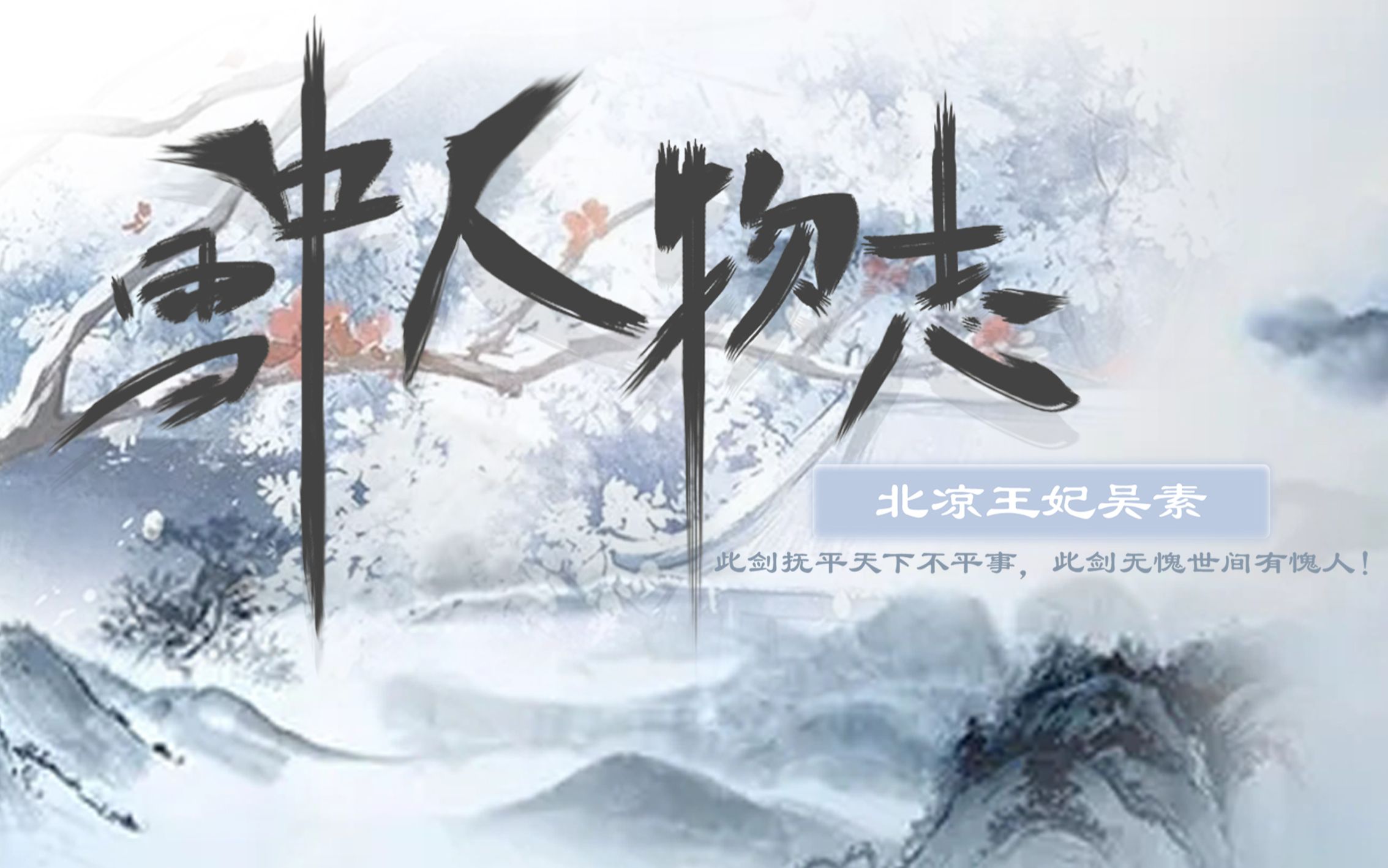 雪中人物志——北凉王妃吴素(惊艳雪中的女子剑仙)哔哩哔哩bilibili