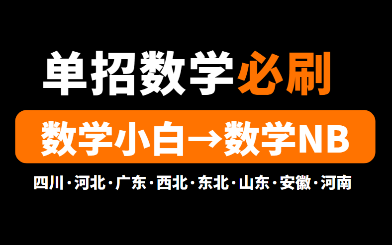 四川单招ⷧœŸ题保姆级解析+知识点精讲(合集持续更新ing)普高ⷤ𘭨Œ都会有!0基础嘎嘎友好!陪你逆袭上岸哔哩哔哩bilibili