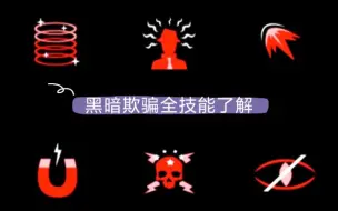 Download Video: 【黑暗欺骗】全技能了解