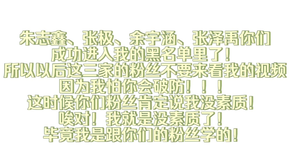 【TF家族三代】恭喜朱志某、某极子、余某涵、某泽禹成功进入我的黑名单里!哔哩哔哩bilibili