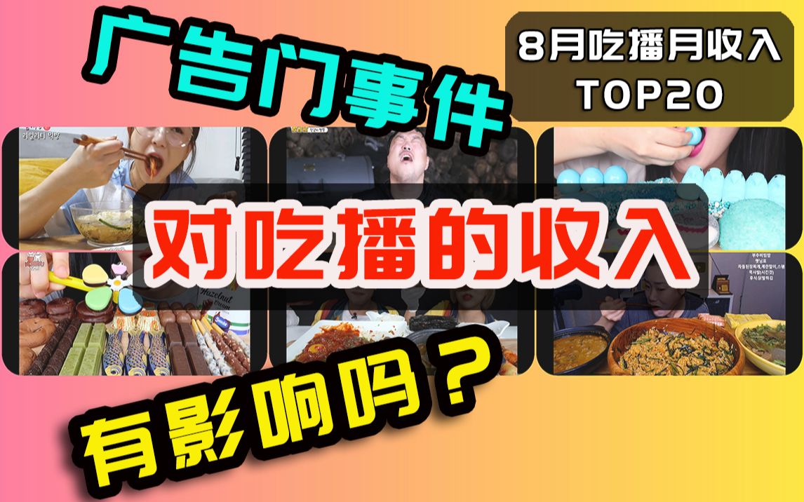 【8月韩国吃播月收入排行榜TOP20】广告门事件对吃播主收入有多大影响? | 停更一个月的吃播主收入竟然是这样的哔哩哔哩bilibili