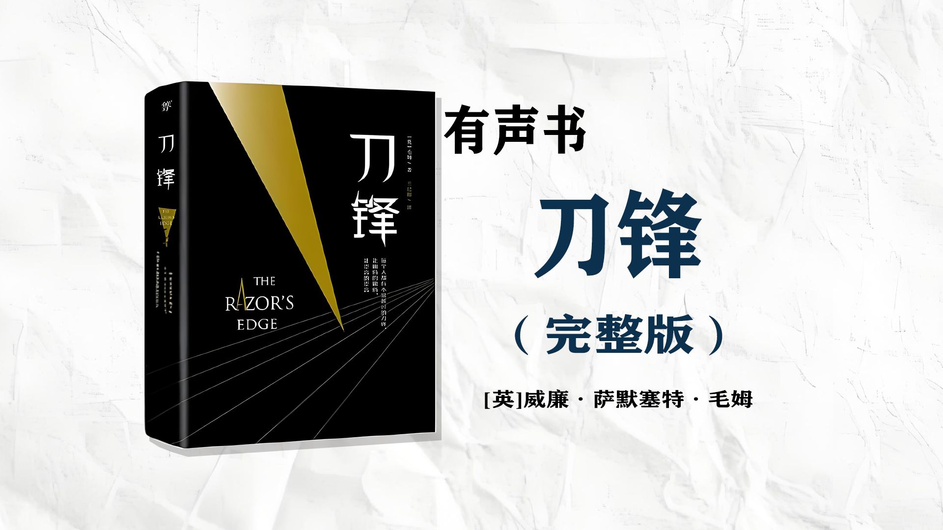 【有声书】《刀锋》奥斯卡多项大奖原著 完整版 威廉ⷨ詻˜塞特ⷦ熮‹ 著哔哩哔哩bilibili