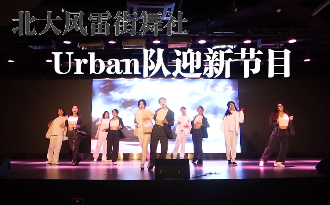 【2021北大风雷街舞社秋季迎新晚会】焦头烂额或是爱情暖凉,Urban与你品味人生哔哩哔哩bilibili