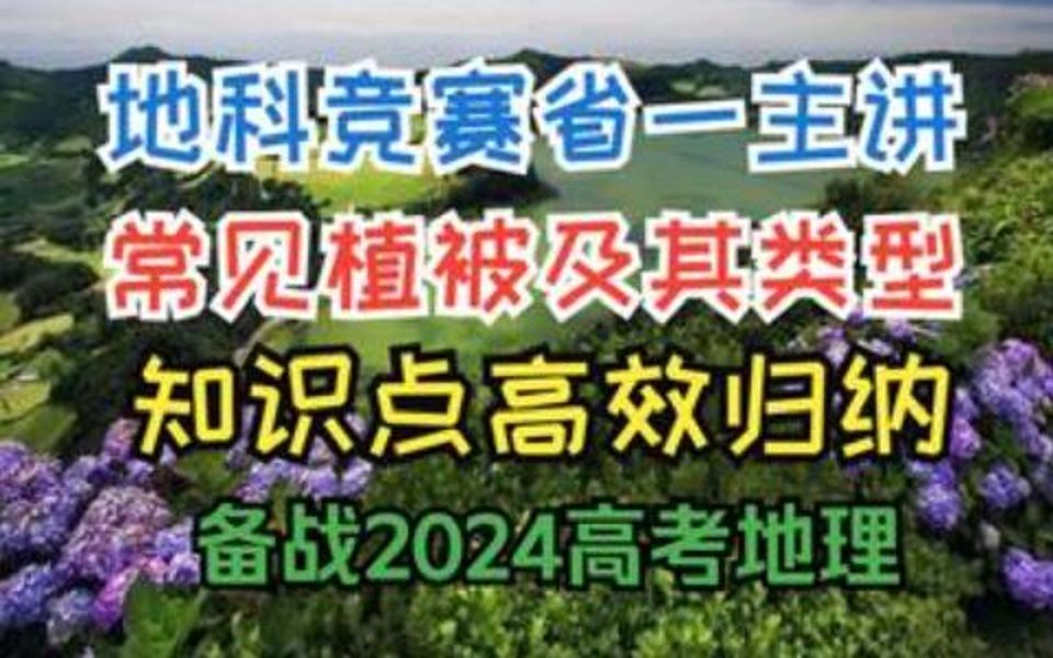 【高中地理】常见植被及其类型哔哩哔哩bilibili