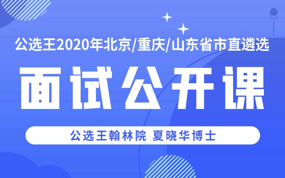 公选王2020年北京、重庆、山东省市直遴选面试哔哩哔哩bilibili