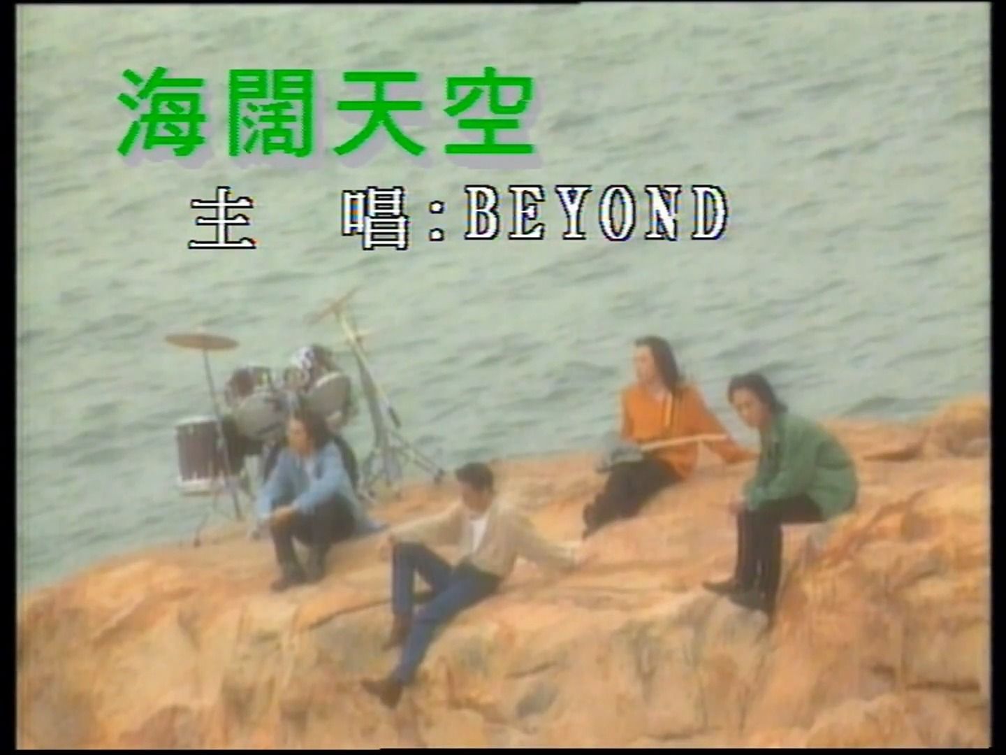 [图]【最高音质】Beyond《海阔天空》官方伴奏 (CD音轨)