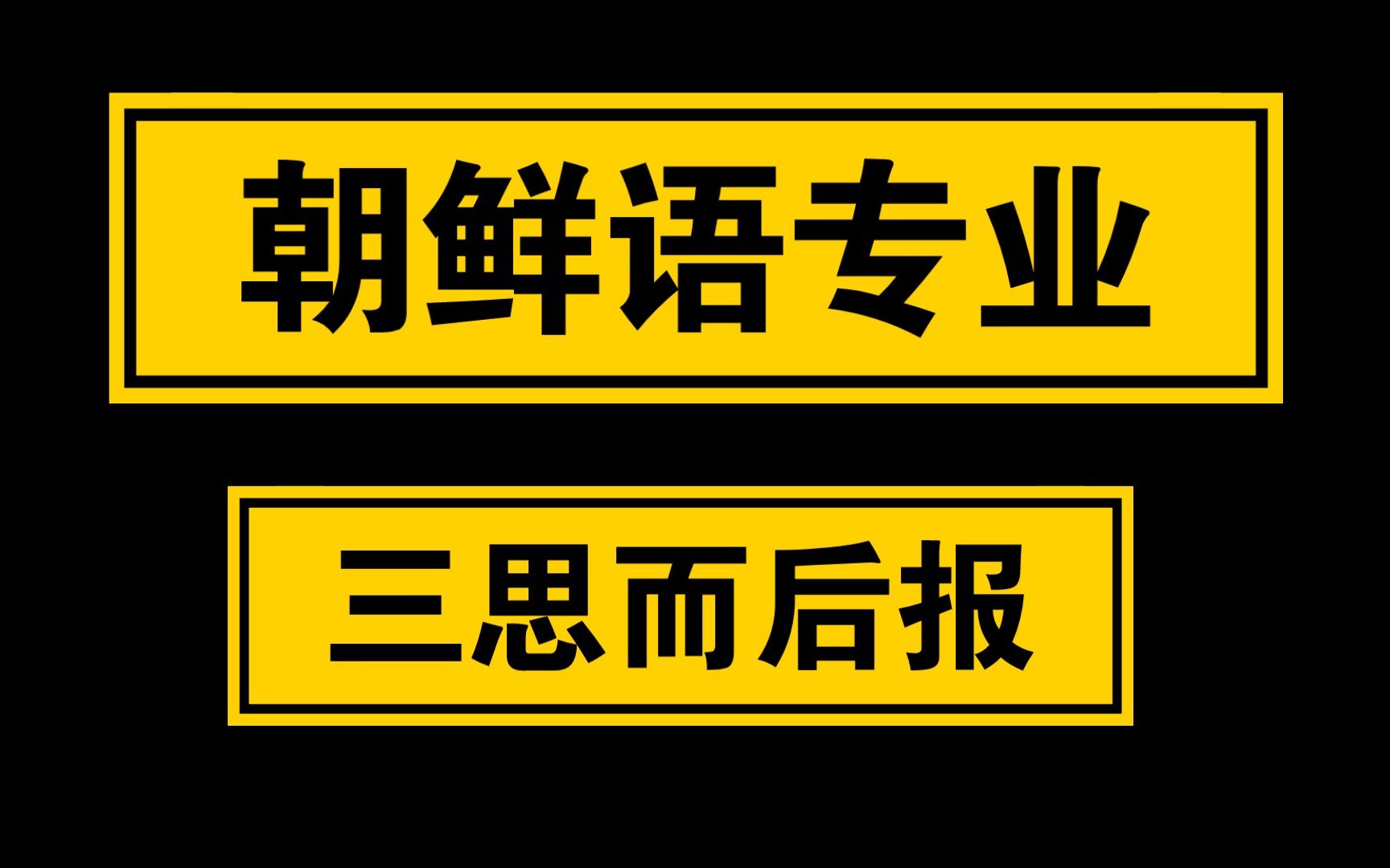 不是专业不好,可能是人不行!本科朝鲜语专业,三思而后报啊!哔哩哔哩bilibili