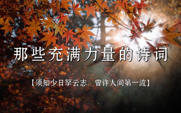 [图]【须知少日拏云志，曾许人间第一流】| 那些充满力量的诗词