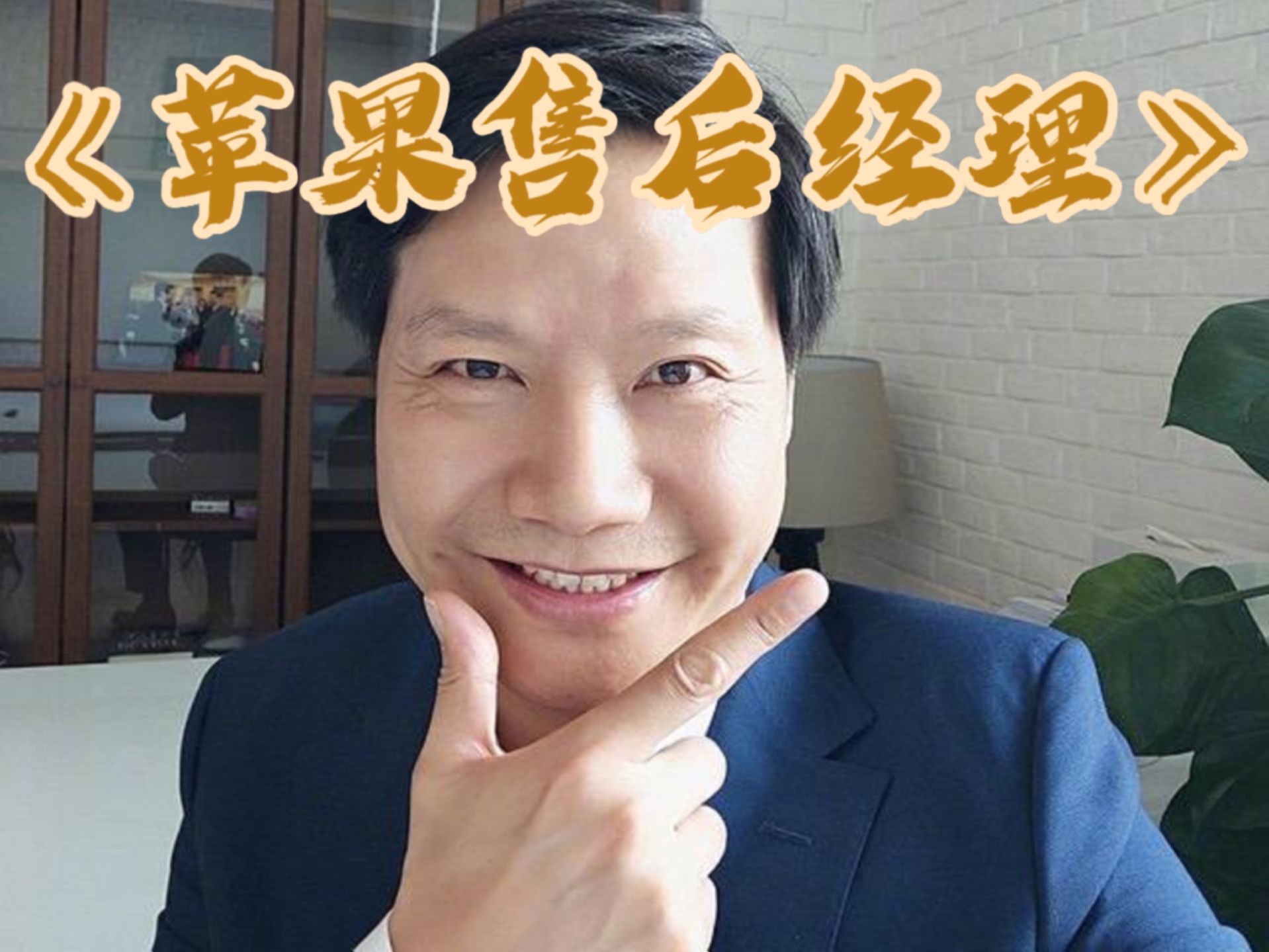 苹果不兼容小米,雷军强兼容苹果!