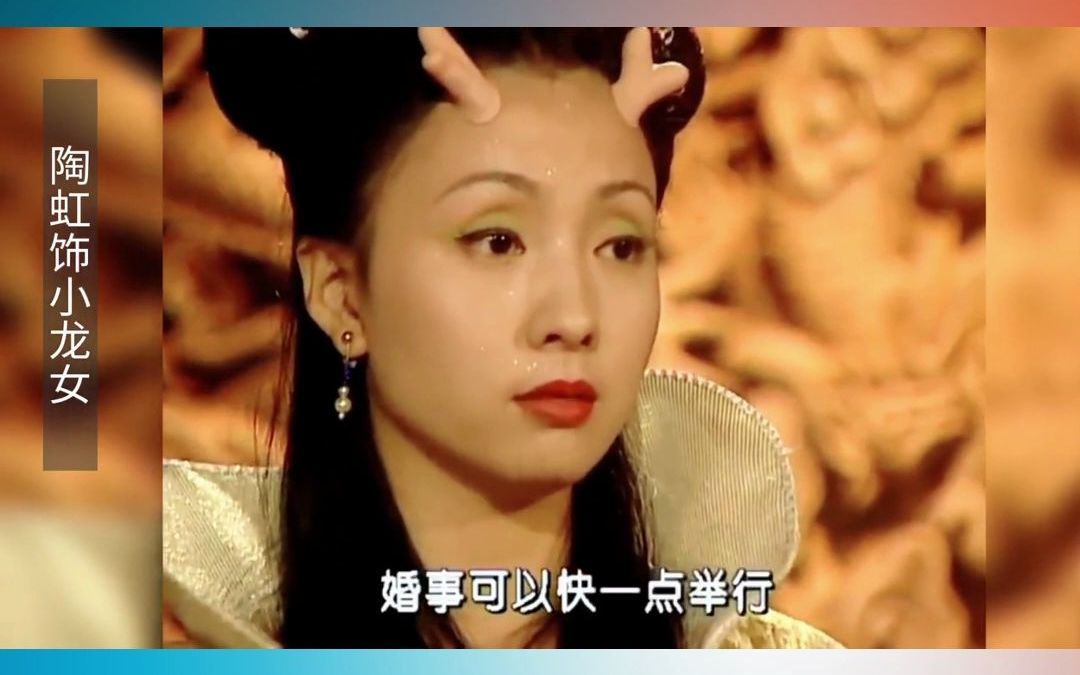 小陶虹版小龙女vs现在的小龙女