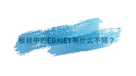 6.板材的E1和E0是什么意思?哔哩哔哩bilibili