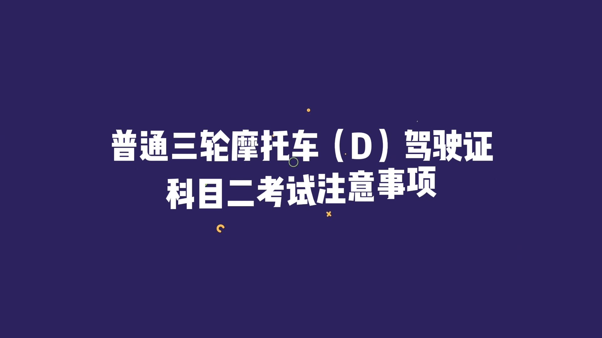 普通三轮摩托车(d)驾驶证科目二考试注意事项