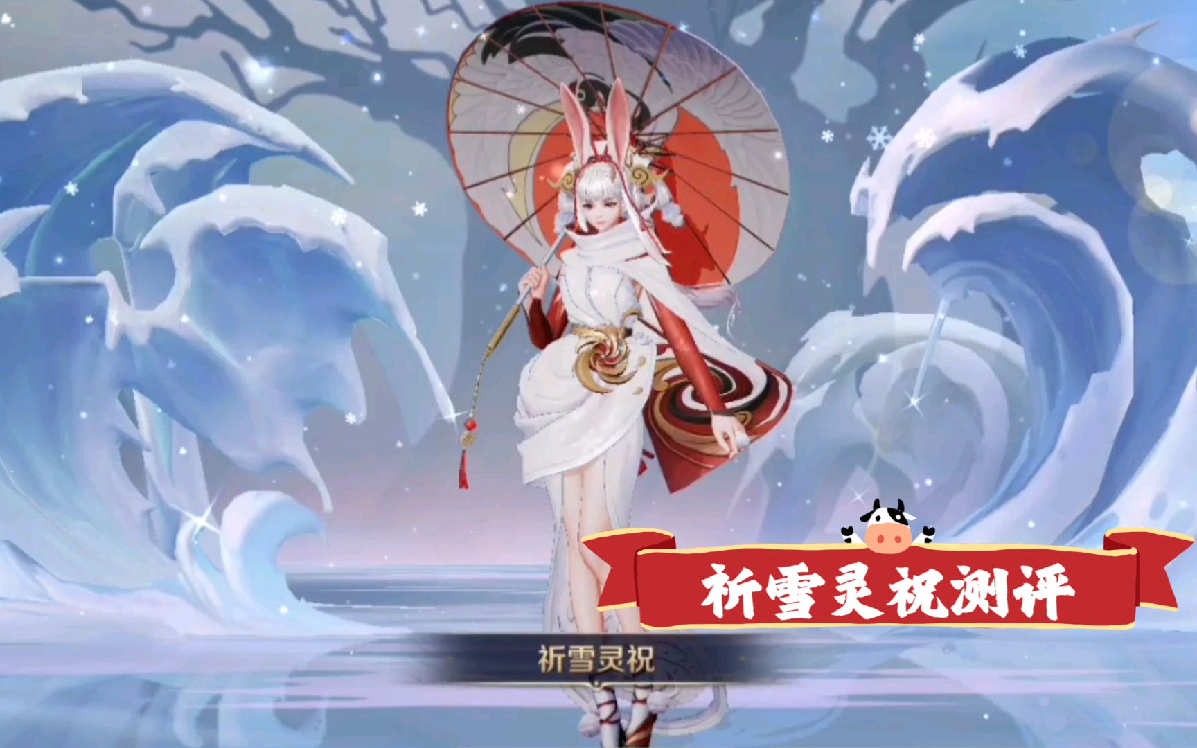 公孙离祈雪灵祝设计图图片