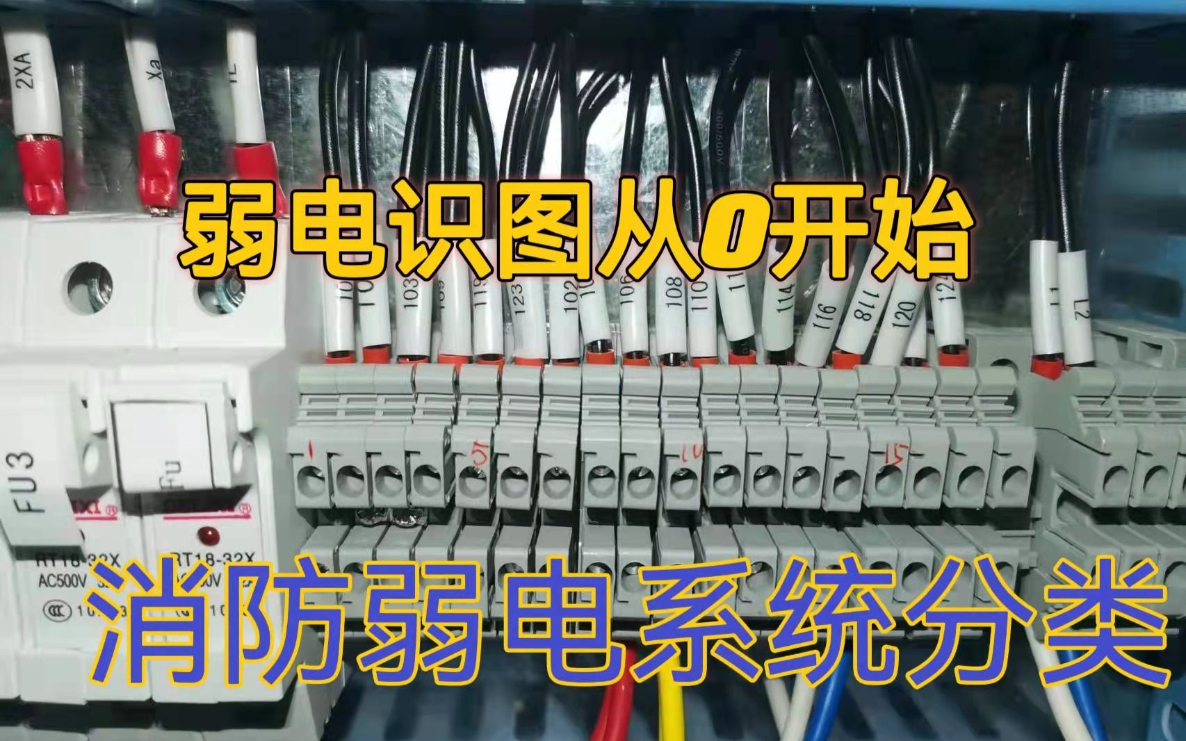 现场消防弱电识图0基础 从0开始 第二篇 弱电系统分类以及区别哔哩哔哩bilibili