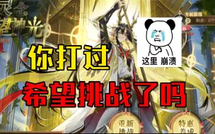 Download Video: 逆天挑战的新秀！各种演员加上逆天buff！神运希望挑战真是一场美妙的赤石体验！【奥奇传说】