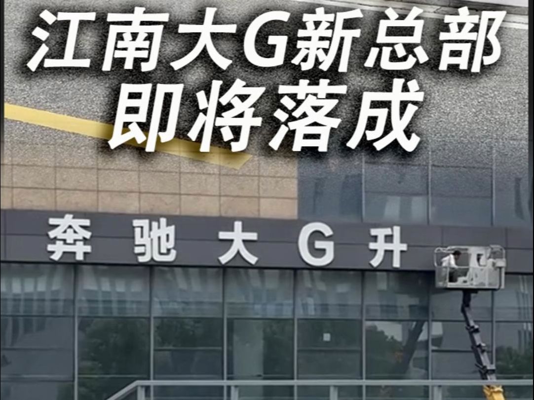 苏州大G新总部落成!买G、改G一站式服务,我们全包了 #奔驰大g二手车 #老款大g升级新款 #奔驰大g改装 #大g老改新 #奔驰大g哔哩哔哩bilibili