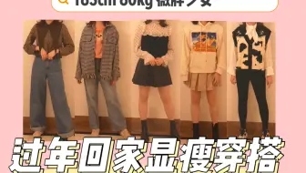 165 60kg 微胖也能穿出的女团风 一不小心get了青你选手同款 哔哩哔哩 Bilibili